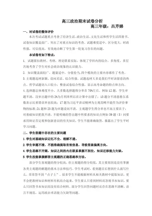 高三政治期末试卷分析