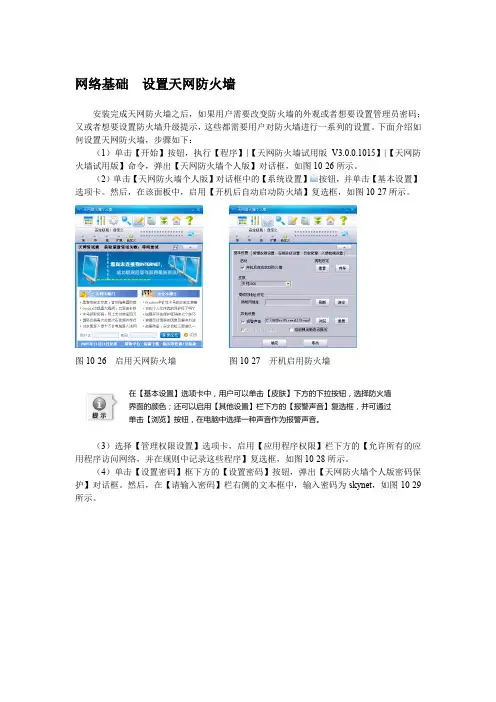 网络基础  设置天网防火墙