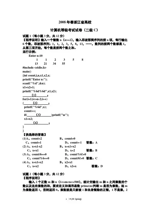 2008年春浙江省高校计算机等级考试试卷 (二级C)及答案