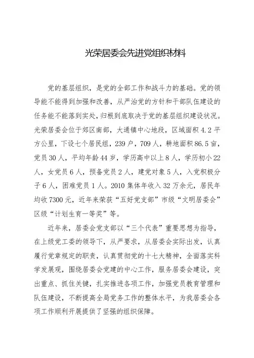 光荣居委会先进基层党组织事迹材料