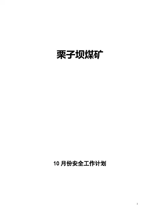 10月度安全工作计划