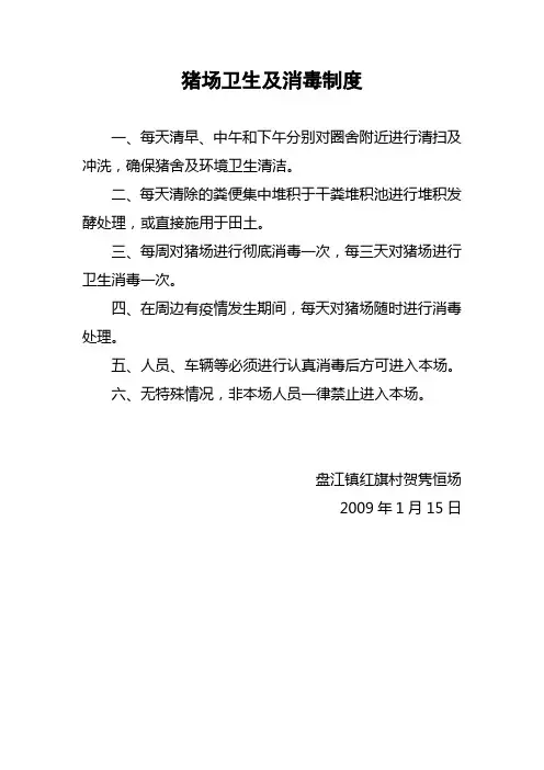 猪场卫生及消毒制度