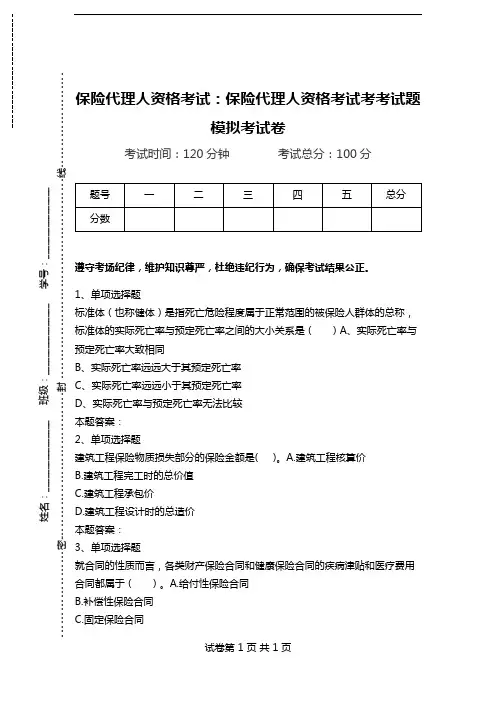 保险代理人资格考试：保险代理人资格考试考考试题模拟考试卷_6.doc