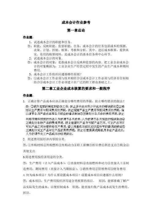 成本会计作业参考