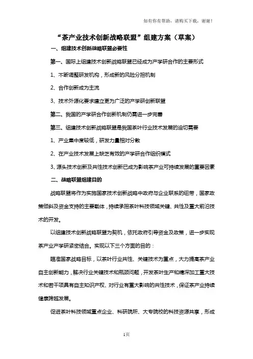 安徽省茶产业技术创新联盟组建方案