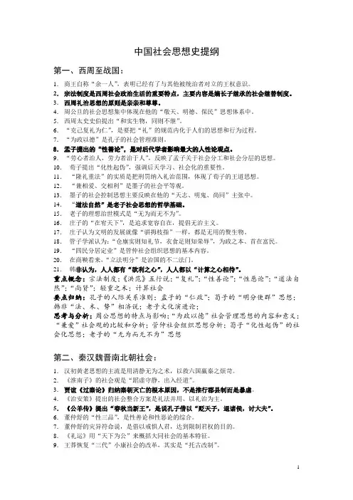 中国社会思想史提纲2013