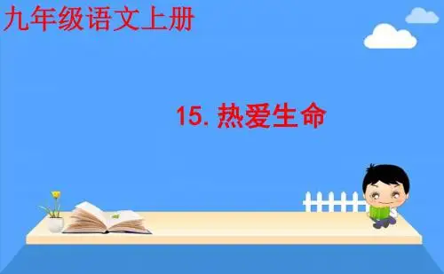 九年级语文上册15.热爱生命课件