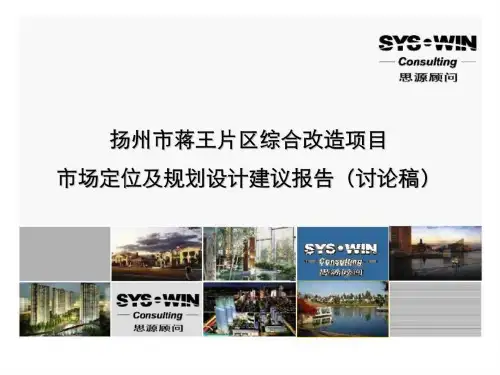 思源经纪扬州市蒋王片区综合改造市场定位