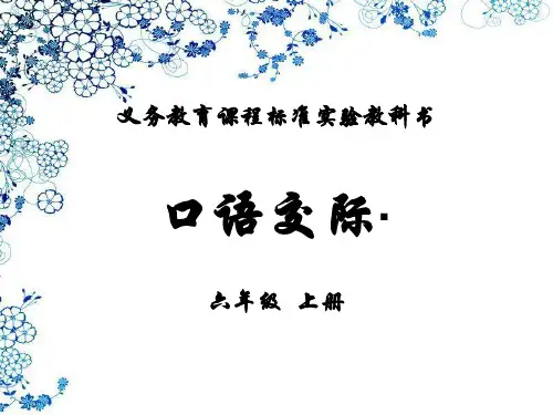 六年级语文上册《口语交际·习作八》精品PPT课件