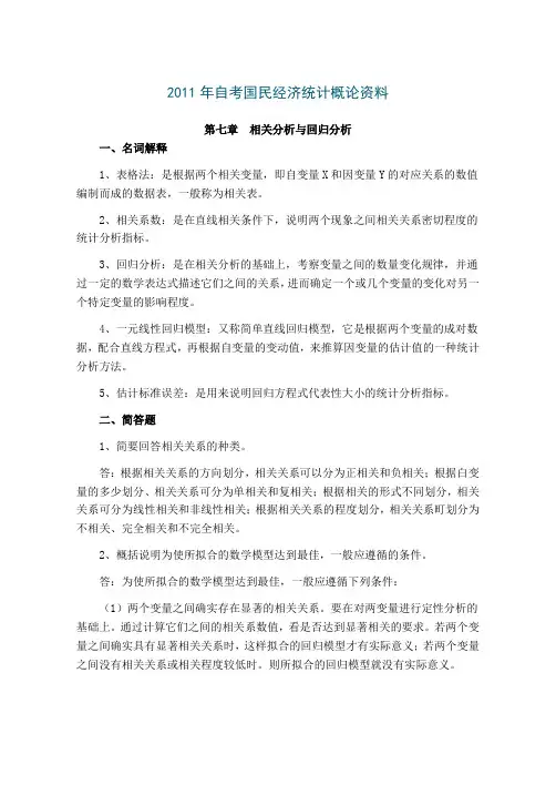 2011年自考国民经济统计概论资料