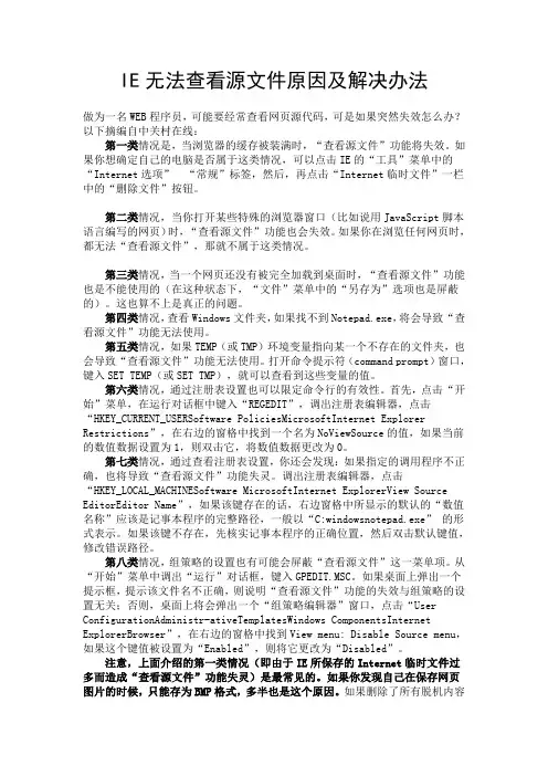 IE无法查看源文件原因及解决办法