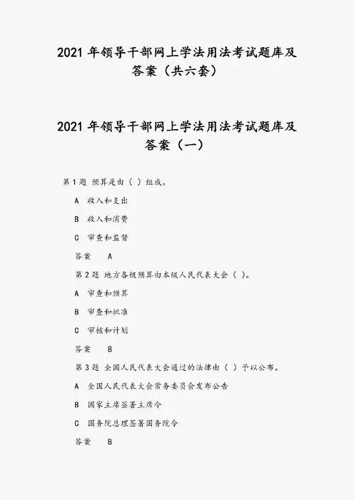 2021年领导干部网上学法用法考试题库及答案(共六套)