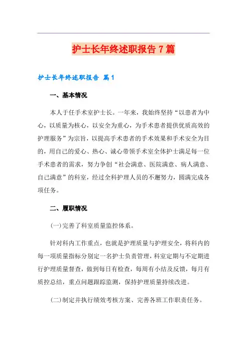 护士长年终述职报告7篇