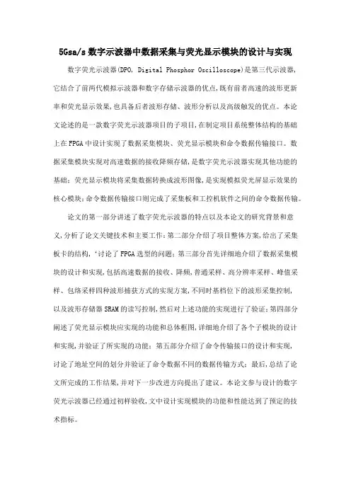 5Gsas数字示波器中数据采集与荧光显示模块的设计与实现