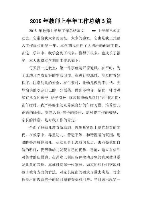2018年教师上半年工作总结3篇