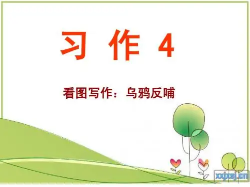 三下小语苏教版习作4 看图作文 乌鸦反哺