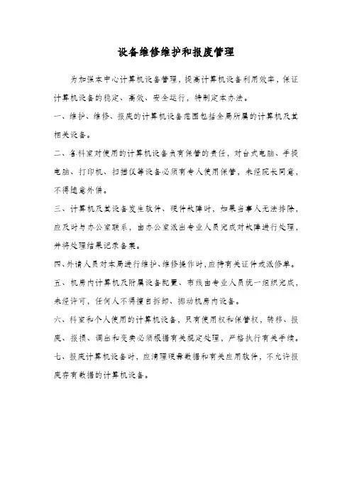 设备维修维护和报废管理