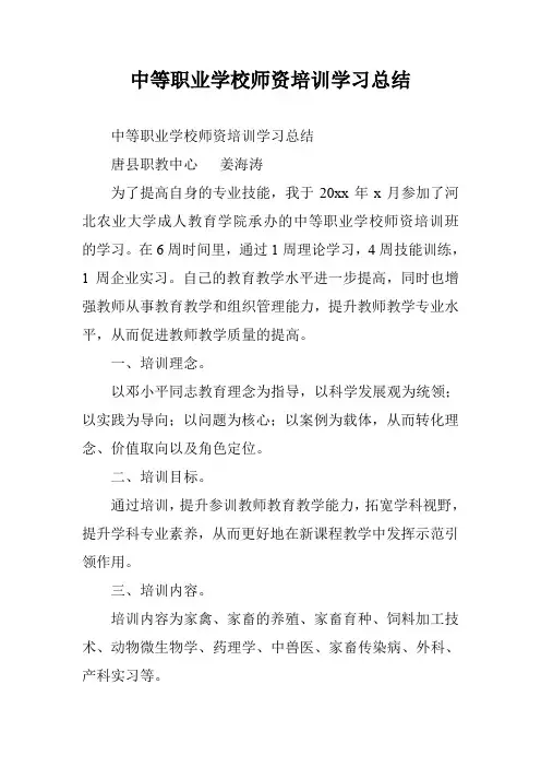 中等职业学校师资培训学习总结