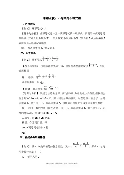 人教版数学七年级下册第九章思维点拨：不等式与不等式组