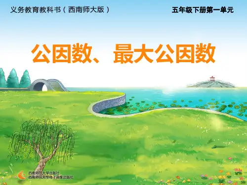 公因数、公倍数1
