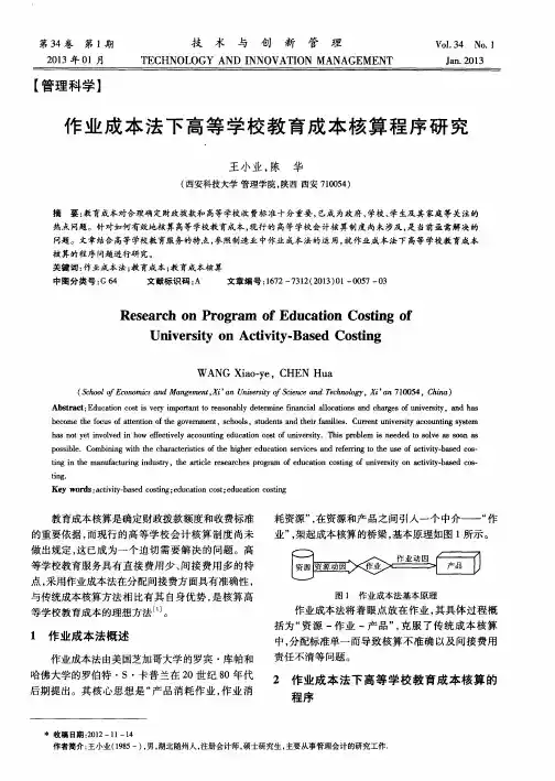 作业成本法下高等学校教育成本核算程序研究