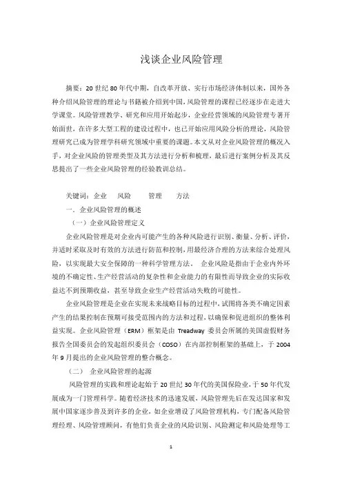 浅谈企业风险管理