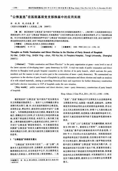 “公推直选”在医院基层党支部换届中的应用实践