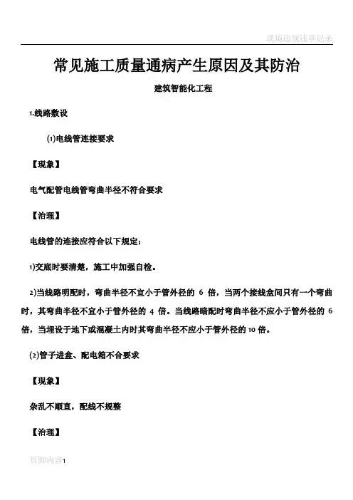 常见施工质量通病产生原因及其防治