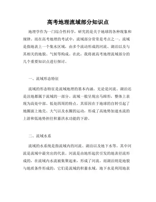 高考地理流域部分知识点