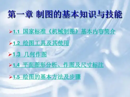 1 制图的基本知识与技能