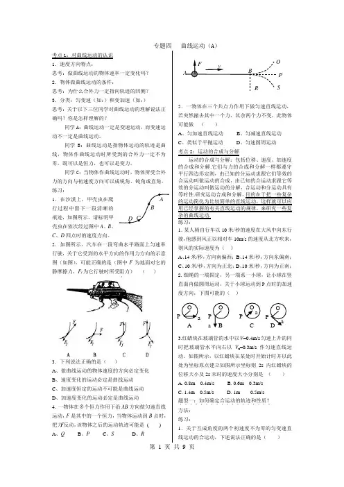 专题四曲线运动(A)