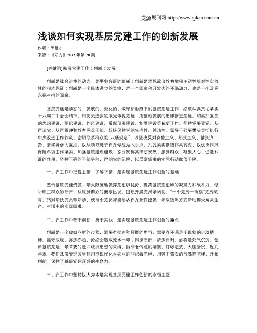 浅谈如何实现基层党建工作的创新发展