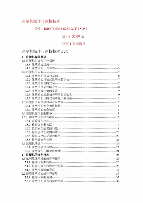 注塑机操纵与调校技巧
