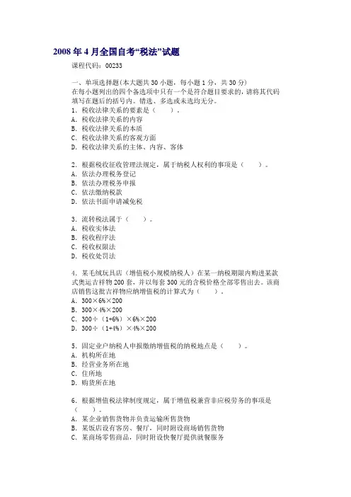 2008年4月全国自考税法