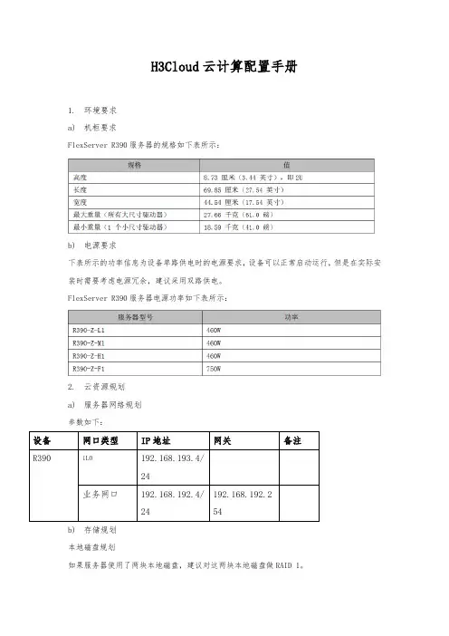 H3Cloud云计算配置手册范本