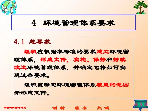 ISO环境管理体系规范及使指南PPT课件