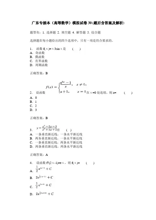 广东专插本(高等数学)模拟试卷30(题后含答案及解析)