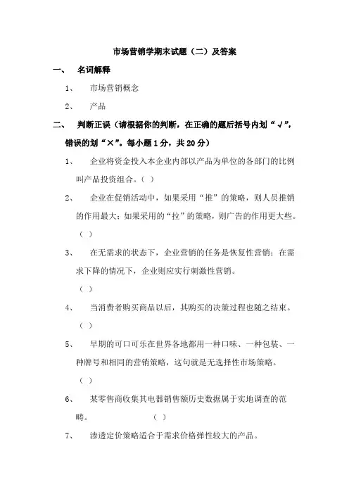 市场营销学期末试题(二)及答案