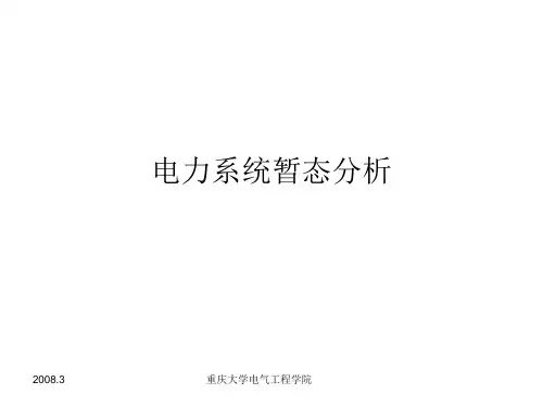 电力系统暂态分析2ppt