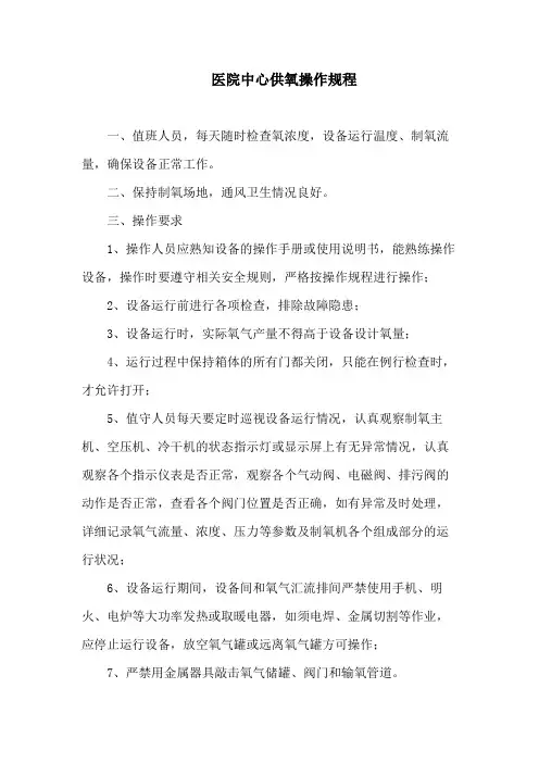医院中心供氧操作规程