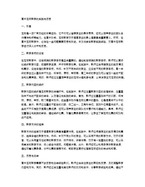 高中足球教学的实践与反思