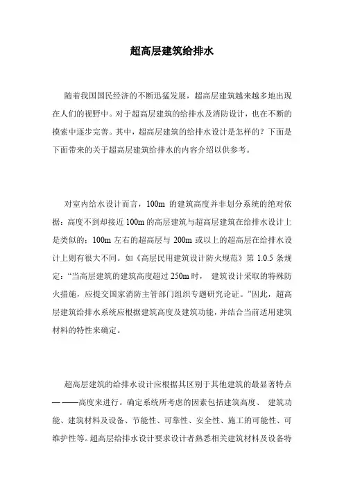超高层建筑给排水.doc