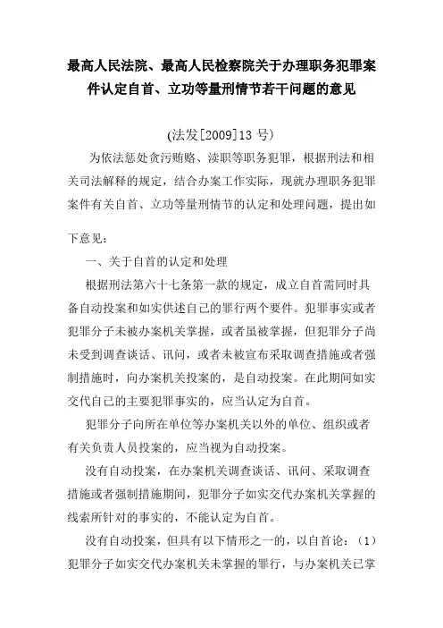 最高人民法院、最高人民检察院关于办理职务犯罪案件认定自首、立功等量刑情节若干问题的意见