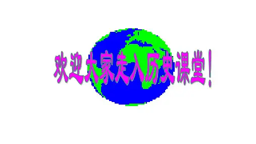 高中历史必修2《世界经济的全球化趋势第24课 世界经济的全球化》247人教PPT课件