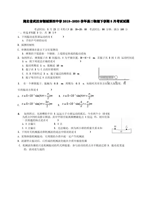 湖北省武汉市钢城第四中学2019-2020学年高二物理下学期5月考试试题[含答案]