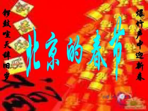 6《北京的春节》PPT课件
