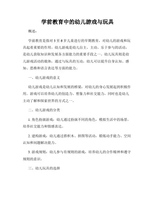 学前教育中的幼儿游戏与玩具