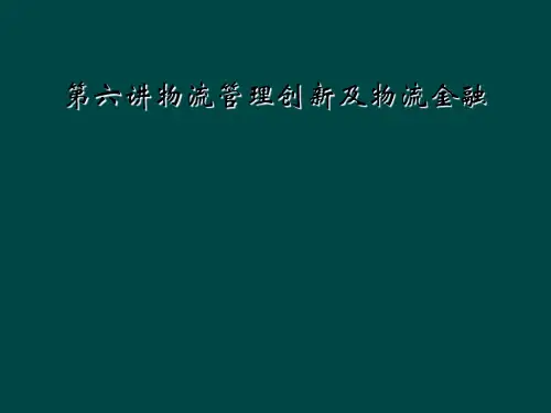 第六讲物流管理创新及物流金融