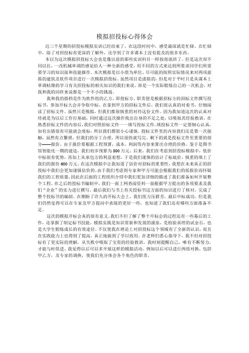 模拟招投标心得体会