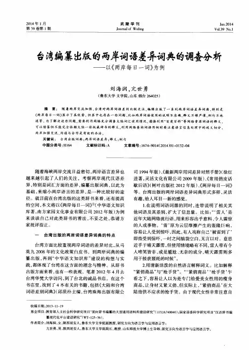 台湾编纂出版的两岸词语差异词典的调查分析--以《两岸每日一词》为例